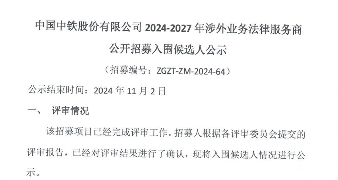 BZW Law Firm has successfully entered the database and become a legal service provider for China Railway Group Limited's foreign-related business from 2024 to 2027